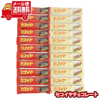(全国送料無料)お菓子 詰め合わせ フルタ セコイヤチョコレート（ミルク・ホワイト）【2種計22コ】メール便 (omtmb9666z)【送料無料 詰め合わせ おやつ 小袋 個包装 お試し】