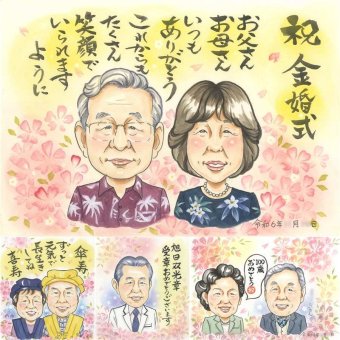結婚記念日の記念に、写真をもとに、心が和む似顔絵を描きます。 金婚式 似顔絵 プレゼント 贈り物 手描き ギフト 名入れ 結婚記念日 お祝い 長寿 誕生日 ご夫婦 ご両親 家族 祖父 名入れ 修正無料 下書き確認 似てる かわいい 宝物 親孝行 結婚50周年 感謝 長寿 一生もの 宝物 二次会 オリジナル ウェディングギフト 闘病中の方への励まし クリスマス メモリアルギフト 百寿祝い 還暦祝い