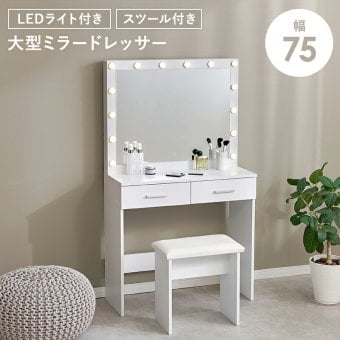 ドレッサー 幅75cm 女優ドレッサー 鏡付き ミラー付き スツールセット 椅子付き LEDライト付き 収納棚 机 引き出し収納 小物収納 雑貨収納 木目調 寝室 一人暮らし ホワイト 化粧台 鏡台 メイク台 コスメ収納 メイク収納 コスメ家具 一面鏡