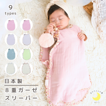 日本製【８重 ガーゼ】 ベビー スリーパー 