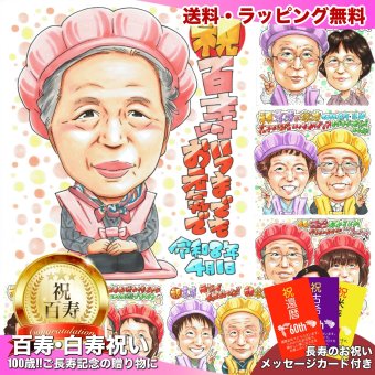 百寿祝い 100歳 おばあちゃん 似顔絵 プレゼント 女性 手描き 名入れ 写真から 色紙 額縁も選べる メッセージカード｜祖母 母 紀寿 100歳祝い 孫から 子供から 誕生日 長寿祝い お祝い