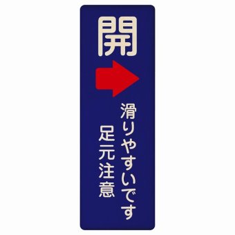 ドア 開閉 開 右 矢印 滑りやすいです 足元注意 ネイビー プレート 木製 長方形 縦書き 9x27cm 開閉方向 右矢印 すべりやすい 転倒防止 安全対策 注意喚起 警告 ピクトサイン 表示 案内 看板 施設 おしゃれ シンプル