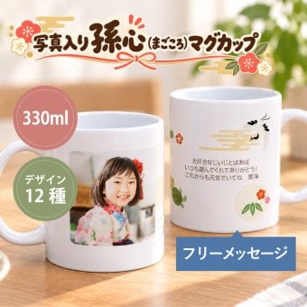 孫から 写真 孫 グッズ マグカップ 孫の写真 入りグッズ おじいちゃん おばあちゃん 80代 誕生日プレゼント 実用的 ギフト 子ども かわいい 祖父 祖母 古希 お祝い 喜寿 傘寿《 写真入り 孫心（まごころ）マグカップ 》/  写真受領後5営業日出荷