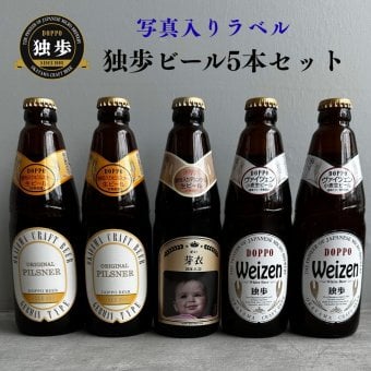 al210写真名入れ 独歩 地ビール 5本セット (デュンケル1本+ヴァイツェン2本+ピルスナー2本) 宮下酒造 岡山県産 化粧箱入り (出産内祝 内祝 お祝い お中元 お歳暮 プレゼント)送料無料