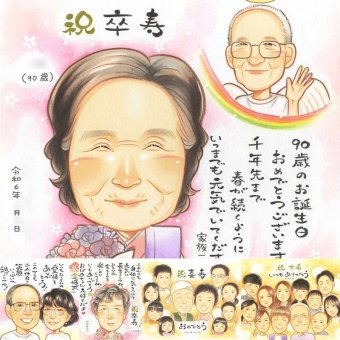卒寿のギフトに、AIが真似できないぬくもりを描きます。ラッピング対応で、贈り物として渡しやすい似顔絵です。 似顔絵 プレゼント 卒寿祝い 名入れ 手描き 贈り物 ギフト 卒寿 長寿 米寿 記念 おじいちゃん おばあちゃん 祖父母 下書き確認 修正無料 名入れ サプライズ 親孝行 宝物 一生もの 一生もの 卒寿 長寿祝い 90歳 大量注文 ハロウィン 喜ばれる 古希祝い 感激 キレイ 披露宴 大人数