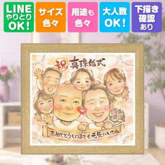 結婚30周年の贈り物に、プロの職人が描く似顔絵はいかがですか。 真珠婚 プレゼント 似顔絵 手描き 名入れ 贈り物 ギフト 結婚30周年 真珠婚 記念 お祝い 大人数 ご両親 ご夫婦 家族 名入れ 修正無料 下書き確認 実績多数 一生もの 親孝行 喜ばれる 30周年 宝物 真珠婚 一生もの 感謝 白寿祝い おしゃれ 感謝の品 色紙 結婚祝い バレンタインデー 同窓会 傘寿祝い 快気祝い キレイ