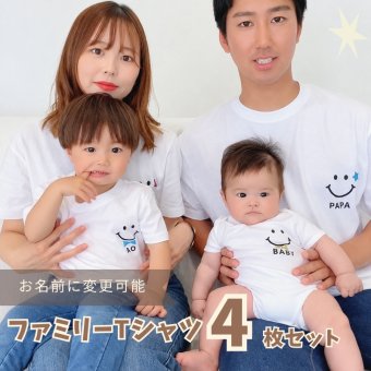 ＼ 名入れ ／　ファミリーTシャツ 4枚セット スマイル 家族 お揃い tシャツ 大人用 半袖 撮影 家族写真 マタニティフォト 妊娠報告 Tシャツ 名前 名前入り Tシャツ 半袖 誕生日 プレゼント オリジナル ギフト 出産祝い sm15