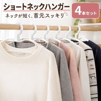 収納上手なショートネックハンガー4本組 / ハンガー 省スペース ショートネック 収納 衣類収納 クローゼット 押入れ 洗濯ハンガー シャツ パンツ コート 4本組 物干し / 吊り下げ位置を高くして収納も洗濯もすっきり 省スペースに使える便利なハンガー