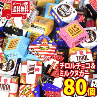 (全国送料無料) お菓子 詰め合わせ 【80コ入】チロルチョコとミルクヌガー 食べ比べセット メール便 (omtmb9615z）【送料無料 おやつ 小袋 個包装 お試し 人気商品】