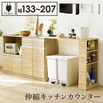 食器棚 キッチン収納 伸縮キッチンカウンター 幅133～207cm 高さ84cm キャビネット ラック 調理器具 家電スッキリ おしゃれ かわいい 北欧 木 収納 レンジ台 モダン 木製 木目 省スペース 多機能収納 拡張テーブル 左右設置可能 ：