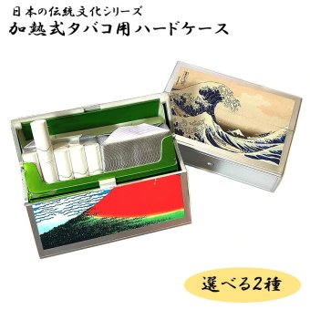 加熱式タバコ 対応 シガレットケース 和柄 選べる 凱風快晴 神奈川沖浪裏 ヒートスティック アイコス ハードケース 和風 おしゃれ たばこ 日本 伝統文化 シルバー カートリッジ かっこいい メンズ ギフト プレゼント