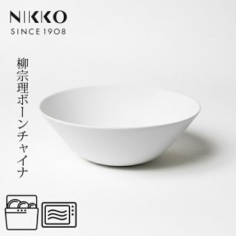 23cmサラダボール 〈1890Y-3023〉 柳宗理 ボーンチャイナシリーズ NIKKO 洋食器 ボウル r8d 電子レンジ対応 食洗機対応