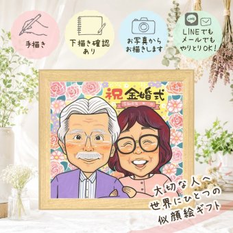 結婚記念日のお祝いに、笑顔あふれる手描き似顔絵を贈りませんか。 似顔絵 プレゼント 金婚式 名入れ ギフト 贈り物 手描き 結婚記念日 お祝い 誕生日 長寿 ご夫婦 祖父 ご両親 家族 修正無料 名入れ 下書き確認 一生もの サプライズ 実績多数 喜ばれる 長寿 一生もの 感謝 宝物 結婚50周年 卒寿祝い 闘病中の方への励まし クリスマス 感激 キレイ メモリアル 喜寿祝い ハロウィン 引っ越し