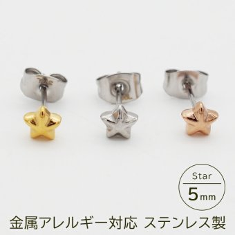 セカンドピアス つけっぱなし 星 スター 5mm 軸太 ロングポスト 金属アレルギー ステンレス かわいい 医療用 サージカル レディース メンズ 小さい プレゼント