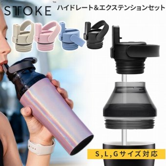 【ラッピング無料】　熱中症対策グッズ STTOKE ストーク ハイドレート＆エクステンションセット スポーツキャップ ストローキャップ タンブラー用 カスタムパーツ ギフトキャンプ 