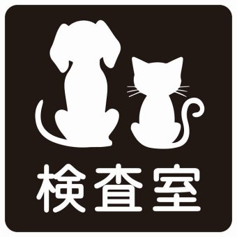 動物イラスト付 検査室 ブラックホワイト 14x14cm 正方形 サインステッカー シール 屋外 屋内 防水 おしゃれ  動物病院 老犬ホーム 犬 猫 ネコ ドッグラン 動物園 ペットショップ ペット マナー お願い 獣医