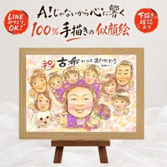 似顔絵 プレゼント 古希 贈り物 ギフト 名入れ 手描き 古希 長寿祝い 70歳 誕生日 長寿 大人数 両親 お母さん お父さん 家族 修正無料 名入れ 下書き確認 宝物 親孝行 喜ばれる 実績多数 70歳 長寿祝い 思い出 披露宴 感謝の品 初任給 白寿祝い メモリアル メモリアルギフト 節目 ブライダルギフト お祝いの品 感激 オリジナル ハロウィン 喜寿祝い