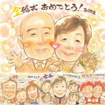 結婚記念日の記念に、笑顔になれる似顔絵を贈ってみませんか。 金婚式 似顔絵 プレゼント 手描き ギフト 名入れ 贈り物 結婚記念日 長寿 誕生日 お祝い 家族 ご両親 ご夫婦 祖父 名入れ 下書き確認 修正無料 実績多数 一生もの 喜ばれる そっくり 結婚50周年 一生もの 宝物 感謝 長寿 メモリアルギフト 記念日 初任給 オーダーメイド 大人数 ハロウィン 大量注文 引っ越し 節目 白寿祝い