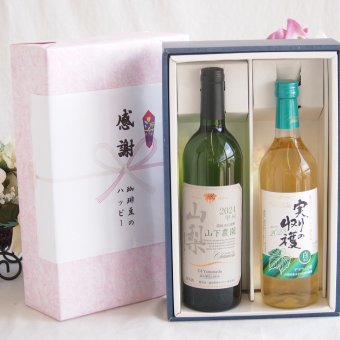 感謝の贈り物ボックス 国産甲州種辛口白ワインと国産ワインセット(実りの収穫 白辛口ワイン 辛口(山梨県)720mlシャンモリ 山梨限定醸造白750ml(笛吹市石和町山下農園産甲州)