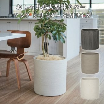 鉢カバー おしゃれ 大型 14号 9号 M S サイズ 植木鉢 KONTON コントン ソンク シリンダー 円柱 丸型 軽量 砂岩調 屋外 室内 高級 北欧 モダン ナチュラル 観葉植物用 シンボルツリー サボテン 多肉植物 特大 玄関 プランター 底穴なし チャコールグレー ウォームグレー