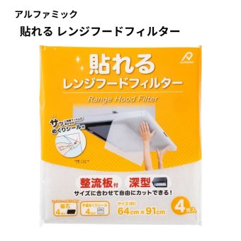 【貼るだけ簡単】換気扇フィルター レンジフードフィルター 大判 フリーサイズ アルファミック 油汚れ防止 掃除時短 使い捨て キッチン消耗品 64cm×91cm 4枚入り カット可 整流板 深型 キッチン 換気扇 油汚れ防止 磁石付き めくりシール付き 日本製 #57648