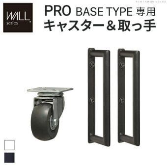 WALLインテリアテレビスタンドPROベースタイプ専用 キャスター 取っ手 セット スチール 金属 ホワイト ブラック