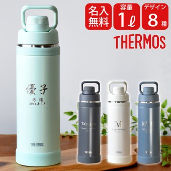 名入れ スポーツ 水筒 1リットル プレゼント ギフト THERMOS サーモス 真空断熱 スポーツボトル 1L | FJU-1001 ハンドル付き 保冷 名前入り おしゃれ 持ち運び アウトドア レジャー 直飲み スポーツドリンク 誕生日 卒業 卒業記念 卒団 記念