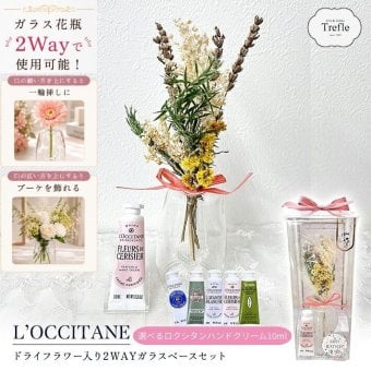 ロクシタン ハンドクリーム ギフト ドライフラワー入り 2WAY ガラスベース セット 誕生日プレゼント 母の日 退職祝い お礼 おしゃれ インテリア ラッピング済 送料無料 女性へ贈る 上質ギフト 誕生日 お礼 妻 母 女友達