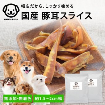 前田家 国産 豚耳 スライス 幅広 約1.5～2cm 70g/160g 無添加 無着色 犬用おやつ 硬め 噛み応え ハードタイプ ペットフード ガム 1000円ポッキリ 送料無料 MAEDAYA