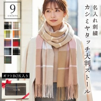 【名入れ】 ストール プレゼント 名前 ギフト マフラー チェック 刺繍 大判 暖かい 女性 お母さん 誕生日 ホワイトデー 20代 30代 40代 50代 洗える 手洗いOK アクリル《カシミヤタッチ ストール》 翌営業日出荷