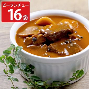 北海道素材にこだわったビーフシチュー 16袋 シチュー レトルト レンチン 温めるだけ 洋惣菜 おかず