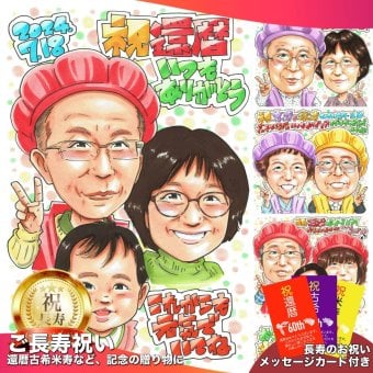 還暦祝い プレゼント 60歳 男性 お父さん 赤ちゃん 家族3人 感謝 似顔絵 手描き 手書き 名入れ 記念品 世界に一つ 額縁も選べる メッセージカード｜眼鏡 赤い帽子 ピース 孫から 子供から 誕生日 長寿祝い 六十歳