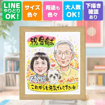 結婚記念日の贈り物に、似顔絵ギフトはいかがでしょうか。 似顔絵 ギフト 金婚式 名入れ 贈り物 プレゼント 手描き 結婚記念日 お祝い 誕生日 長寿 ご両親 祖父 ご夫婦 家族 修正無料 名入れ 下書き確認 喜ばれる 宝物 親孝行 かわいい 宝物 長寿 一生もの 感謝 結婚50周年 メモリアルギフト 感激 結婚祝い お祝いの品 同窓会 カラフル 還暦祝い イラスト 米寿祝い 色紙 卒寿祝い