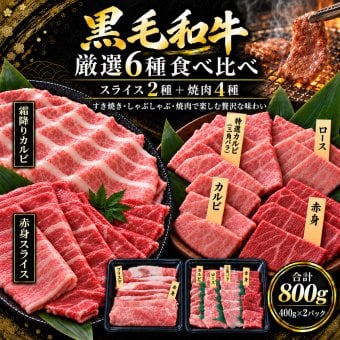 黒毛和牛 厳選6種食べ比べ800g 薄切り2種（霜降りカルビ・A4 A5赤身）＋A5焼肉4種 特選カルビ（三角バラ）・ロース・カルビ・赤身 すき焼き・しゃぶしゃぶ 肉ギフト お歳暮・誕生日・内祝い