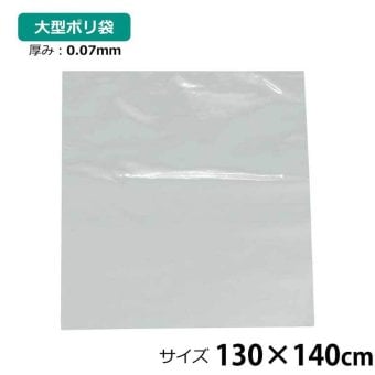 ポリ袋 厚手 半透明 大 1枚 約130×140cm 0.07ｍｍ厚 梱包 収納袋 DIY 除去工事 厚手 運搬 資材 回収袋 園芸 釣り アウトドア 保存 整理 ビニール袋 ゴミ袋