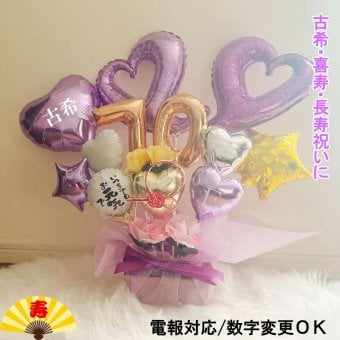 【送料無料】バルーンギフト 古希 喜寿 祖父 祖母 誕生日 バルーンアレンジ バルーン おしゃれ 豪華 電報 70歳 77歳 長寿 卓上 お祝い 敬老の日 数字 プレゼント