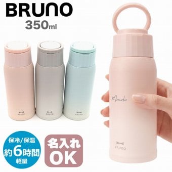 【熨斗・ラッピング無料】BRUNO ブルーノ ハンドルつき軽量ステンレススクリューボトル medium BHK329 350ml 保温 保冷 ギフト タンブラー 水筒 女性 名入れ