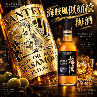 「海賊風似顔絵名入れ彫刻」【梅酒】山崎蒸溜所貯蔵 焙煎樽熟成梅酒 リッチアンバー 720ml 　海 海賊風　漫画　アニメ　キャラクター 名入れ プレゼント ギフト 還暦祝い 彫刻 果実酒 梅酒 甘いお酒 女性 母の日  ホワイトデー 誕生日 お祝 結婚 贈り物 結婚祝い 入学祝い 卒業祝い 送別会 送別品 記念品  新築祝い 開店祝い お中元  結婚記念日 成人祝い