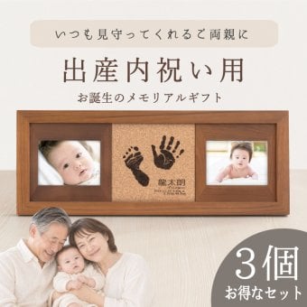 ≪家族でお揃い・出産内祝い用セット≫ 「コルクウッドスタンド3個セット」出産 内祝い お祝い お返し 両親 祖父母 親戚 家族 里帰り お礼 感謝 ギフト プレゼント 命名書 手形足形 写真 赤ちゃん ベビー フォトフレーム 初節句 100日祝い【送料無料】