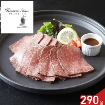 ブラッセリートモ 監修 黒毛和牛 ローストビーフ 290g ソース付き ギフト 牛肉 惣菜 オードブル 冷凍 西洋わさびソース