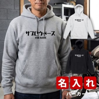 プレゼント クリスマスプレゼント ギフト 名入れ カタカナ ★ パーカー 長袖 メンズ バイカー バイク サイクリング 工務店 名前入り プリント 誕生日 誕生日 男性 オリジナル 記念品 還暦祝い 祖父 実用的 おしゃれ  30代 40代 50代 60代 趣味グッズ もらって嬉しい センスがいい 