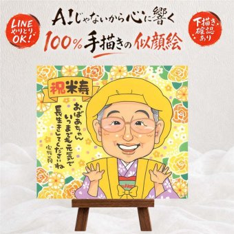 誕生日のお祝いに、思い出を鮮やかに残す似顔絵。 プレゼント 似顔絵 米寿 ギフト 手描き 名入れ 贈り物 誕生日 記念日 お祝い 長寿 ご両親 孫 祖父母 修正無料 名入れ 下書き確認 一生もの 喜ばれる サプライズ かわいい 米寿祝い 88歳 傘寿 宝物 メモリアル 大量注文 感謝の品 ホワイトデー ウェディングギフト 応援 引っ越し 結婚祝い お祝い返し キレイ 贈答品 喜寿祝い クリスマス