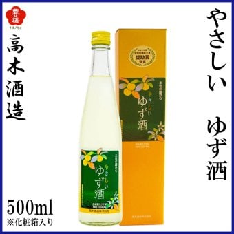 高木酒造　やさしい ゆず酒 500ml 1本 化粧箱入り 化粧箱なし 高木酒造 リキュール お酒 高知 お歳暮 お中元 御祝い プレゼント 贈答 お土産