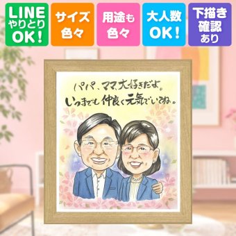 誕生日のお祝いに、ギフトにぴったりの似顔絵です。 プレゼント 感謝 似顔絵 ギフト 手描き 名入れ 贈り物 誕生日 記念 家族 記念日 お祝い 家族 祖母 祖父 両親 ご両親 名入れ 下書き確認 修正無料 親孝行 かわいい 実績多数 宝物 一生もの 宝物 家族 色紙 喜ばれる 贈答品 メモリアル 百寿祝い イラスト おすすめ 闘病中の方への励まし オリジナル キレイ バレンタインデー