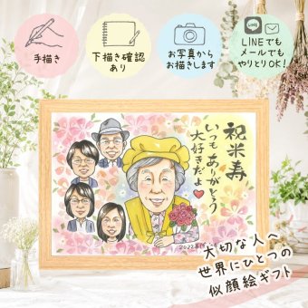 ギフト 似顔絵 米寿祝い 贈り物 名入れ 手描き プレゼント 米寿 88歳 長寿 長寿祝い 誕生日 大人数 お父さん 家族 お母さん 両親 下書き確認 修正無料 名入れ そっくり かわいい 一生もの 実績多数 思い出 88歳 長寿 傘寿祝い 喜ばれる 卒寿祝い 古希祝い 喜寿祝い 大量注文 ホワイトデー 色紙 メモリアルギフト 応援 お祝い返し キレイ 感謝の品