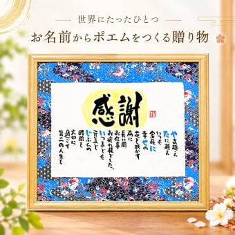 退職祝い 定年退職 お疲れ様ポエム お名前ポエム お父さん 退職祝い 各種贈り物に 名前ギフト詩 友禅和紙✕ちぎり和紙 (お一人フルネーム～お二人様用) 世界にたったひとつ  ネームポエム