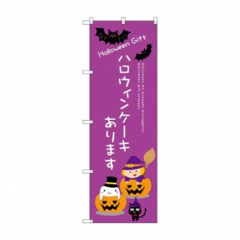のぼり旗 ハロウィンケーキあります 販促用 のぼり ケーキ屋 カフェ イベント 集客 宣伝 装飾 店舗什器 ディスプレイ 秋 季節限定 スイーツ店用