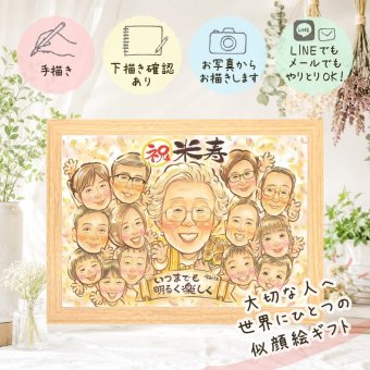 似顔絵 米寿 ギフト プレゼント 贈り物 手描き 名入れ 米寿 88歳 長寿祝い 長寿 誕生日 大人数 家族 お父さん お母さん 両親 修正無料 名入れ 下書き確認 実績多数 喜ばれる 似てる そっくり 88歳 思い出 長寿 カラフル 還暦祝い メモリアル お祝い返し ウェディングギフト サプライズ ブライダルギフト 傘寿祝い 引っ越し 披露宴 同窓会 結婚祝い