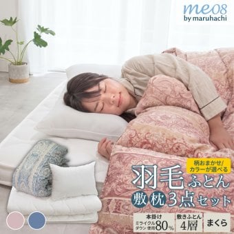 丸八真綿 me08 羽毛寝具3点セット リサイクルダウン 80％ 1.1kg 日本製 4層敷き布団 ボリューム 掛け布団 枕 シングル ミライクルダウン 立体キルト 防ダニ加工 敷きふとん 掛けふとん 抗菌防臭 厚み 10cm ほこりの出にくい 来客用 腰 愛用 おすすめ 送料無料
