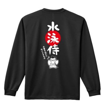 水泳 競泳 ロンT 長袖Tシャツ メンズ レディース ジュニア 練習着 ドライ おもしろ tシャツ 名入れ おしゃれ キッズ 文字入れ無料 「水泳侍」 アートワークスコウベ 【送料無料】